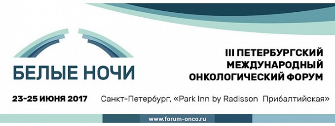 III Петербургский международный онкологический форум пройдет 23-25 июня 2017 года